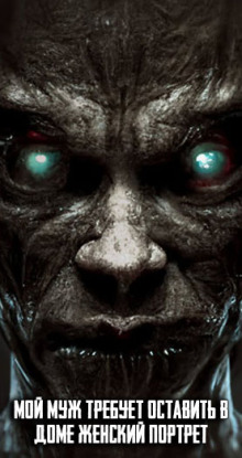 Мой муж требует оставить в доме женский портрет - Автор неизвестен - Лучшие аудиокниги слушать онлайн бесплатно Новые аудиокниги mp3 (мп3) на сайте mp3-knigi-audio.com