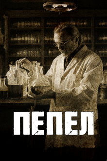 Пепел - Говард Лавкрафт - Лучшие аудиокниги слушать онлайн бесплатно Новые аудиокниги mp3 (мп3) на сайте mp3-knigi-audio.com