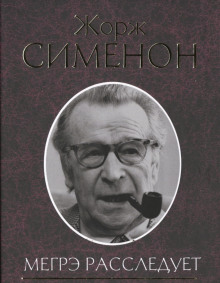 Нотариус из Шатонефа - Жорж Сименон - Лучшие аудиокниги слушать онлайн бесплатно Новые аудиокниги mp3 (мп3) на сайте mp3-knigi-audio.com