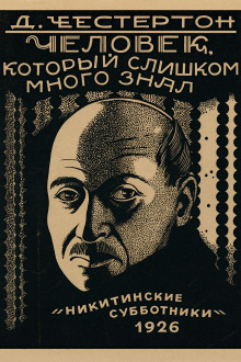 Лицо на мишени - Гилберт Кит Честертон - Лучшие аудиокниги слушать онлайн бесплатно Новые аудиокниги mp3 (мп3) на сайте mp3-knigi-audio.com