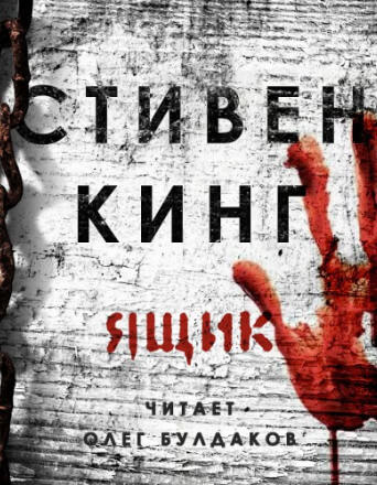 Ящик - Стивен Кинг - Лучшие аудиокниги слушать онлайн бесплатно Новые аудиокниги mp3 (мп3) на сайте mp3-knigi-audio.com