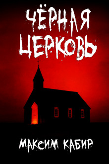 Чёрная церковь - Максим Кабир - Лучшие аудиокниги слушать онлайн бесплатно Новые аудиокниги mp3 (мп3) на сайте mp3-knigi-audio.com