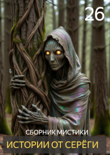 Истории от Серёги №26 - Автор неизвестен - Лучшие аудиокниги слушать онлайн бесплатно Новые аудиокниги mp3 (мп3) на сайте mp3-knigi-audio.com