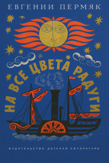 На все цвета радуги - Евгений Пермяк - Лучшие аудиокниги слушать онлайн бесплатно Новые аудиокниги mp3 (мп3) на сайте mp3-knigi-audio.com