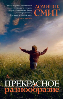 Прекрасное разнообразие - Доминик Смит - Лучшие аудиокниги слушать онлайн бесплатно Новые аудиокниги mp3 (мп3) на сайте mp3-knigi-audio.com
