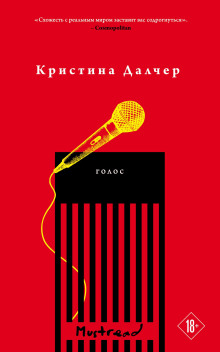 Голос - Кристина Далчер - Лучшие аудиокниги слушать онлайн бесплатно Новые аудиокниги mp3 (мп3) на сайте mp3-knigi-audio.com