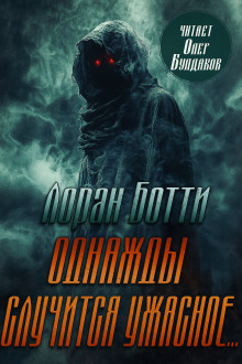 Однажды случится ужасное... - Лоран Ботти - Лучшие аудиокниги слушать онлайн бесплатно Новые аудиокниги mp3 (мп3) на сайте mp3-knigi-audio.com