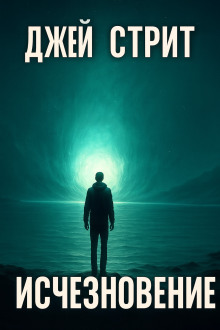 Исчезновение - Джей Стрит - Лучшие аудиокниги слушать онлайн бесплатно Новые аудиокниги mp3 (мп3) на сайте mp3-knigi-audio.com