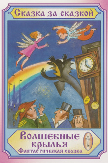 Волшебные крылья - Автор неизвестен - Лучшие аудиокниги слушать онлайн бесплатно Новые аудиокниги mp3 (мп3) на сайте mp3-knigi-audio.com