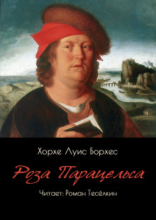 Роза Парацельса - Хорхе Луис Борхес - Лучшие аудиокниги слушать онлайн бесплатно Новые аудиокниги mp3 (мп3) на сайте mp3-knigi-audio.com