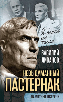 Невыдуманный Пастернак. Памятные встречи - Василий Ливанов - Лучшие аудиокниги слушать онлайн бесплатно Новые аудиокниги mp3 (мп3) на сайте mp3-knigi-audio.com