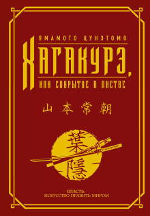 Хагакурэ. (Сокрытое в листве) - Ямамото Цунэтомо - Лучшие аудиокниги слушать онлайн бесплатно Новые аудиокниги mp3 (мп3) на сайте mp3-knigi-audio.com