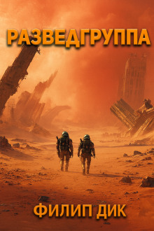 Разведка - Филип Дик - Лучшие аудиокниги слушать онлайн бесплатно Новые аудиокниги mp3 (мп3) на сайте mp3-knigi-audio.com