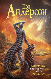 Зовите меня Джо - Пол Андерсон - Лучшие аудиокниги слушать онлайн бесплатно Новые аудиокниги mp3 (мп3) на сайте mp3-knigi-audio.com