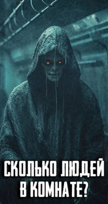 Сколько людей в комнате? - Автор неизвестен - Лучшие аудиокниги слушать онлайн бесплатно Новые аудиокниги mp3 (мп3) на сайте mp3-knigi-audio.com