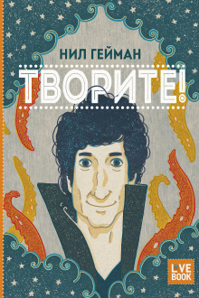 Творите! - Нил Гейман - Лучшие аудиокниги слушать онлайн бесплатно Новые аудиокниги mp3 (мп3) на сайте mp3-knigi-audio.com