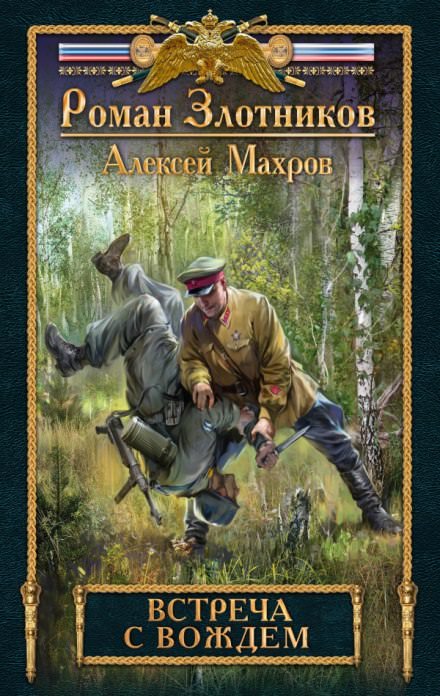 Встреча с Вождем - Роман Злотников, Алексей Махров - Лучшие аудиокниги слушать онлайн бесплатно Новые аудиокниги mp3 (мп3) на сайте mp3-knigi-audio.com