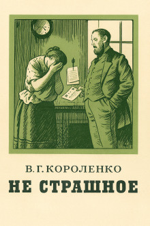 Не страшное - Владимир Короленко - Лучшие аудиокниги слушать онлайн бесплатно Новые аудиокниги mp3 (мп3) на сайте mp3-knigi-audio.com