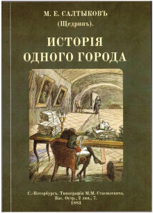 История одного города - Михаил Салтыков-Щедрин - Лучшие аудиокниги слушать онлайн бесплатно Новые аудиокниги mp3 (мп3) на сайте mp3-knigi-audio.com