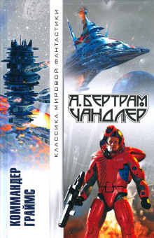 Трудное восхождение - Бертрам Чандлер - Лучшие аудиокниги слушать онлайн бесплатно Новые аудиокниги mp3 (мп3) на сайте mp3-knigi-audio.com