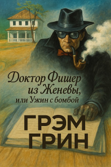 Доктор Фишер из Женевы, или Ужин с бомбой - Грэм Грин - Лучшие аудиокниги слушать онлайн бесплатно Новые аудиокниги mp3 (мп3) на сайте mp3-knigi-audio.com