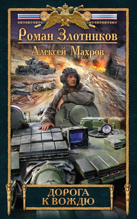 Дорога к Вождю - Роман Злотников - Лучшие аудиокниги слушать онлайн бесплатно Новые аудиокниги mp3 (мп3) на сайте mp3-knigi-audio.com