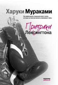 Призраки Лексингтона - Харуки Мураками - Лучшие аудиокниги слушать онлайн бесплатно Новые аудиокниги mp3 (мп3) на сайте mp3-knigi-audio.com