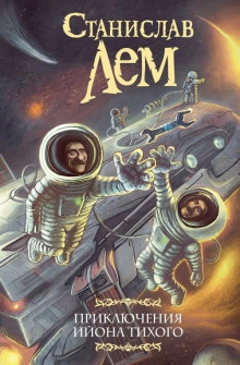 О выгодности дракона - Станислав Лем - Лучшие аудиокниги слушать онлайн бесплатно Новые аудиокниги mp3 (мп3) на сайте mp3-knigi-audio.com