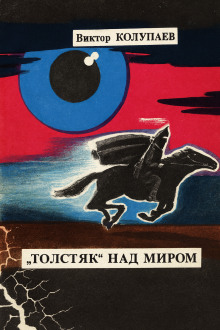 «Толстяк» над миром - Виктор Колупаев - Лучшие аудиокниги слушать онлайн бесплатно Новые аудиокниги mp3 (мп3) на сайте mp3-knigi-audio.com