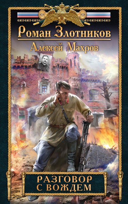 Разговор с Вождём - Роман Злотников, Алексей Махров - Лучшие аудиокниги слушать онлайн бесплатно Новые аудиокниги mp3 (мп3) на сайте mp3-knigi-audio.com