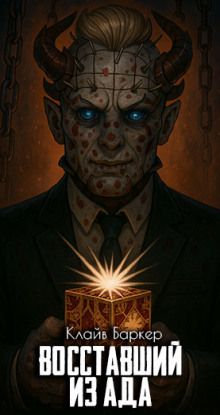 Восставший из ада - Клайв Баркер - Лучшие аудиокниги слушать онлайн бесплатно Новые аудиокниги mp3 (мп3) на сайте mp3-knigi-audio.com