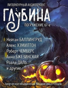 ГЛУБИНА. Погружение 67-е - Рэй Брэдбери - Лучшие аудиокниги слушать онлайн бесплатно Новые аудиокниги mp3 (мп3) на сайте mp3-knigi-audio.com