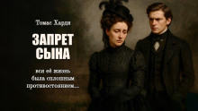 Запрет сына - Томас Харди - Лучшие аудиокниги слушать онлайн бесплатно Новые аудиокниги mp3 (мп3) на сайте mp3-knigi-audio.com
