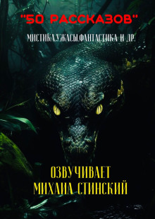 50 рассказов! - Автор неизвестен - Лучшие аудиокниги слушать онлайн бесплатно Новые аудиокниги mp3 (мп3) на сайте mp3-knigi-audio.com