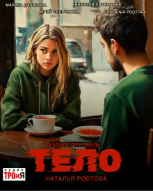 Тело - Автор неизвестен - Лучшие аудиокниги слушать онлайн бесплатно Новые аудиокниги mp3 (мп3) на сайте mp3-knigi-audio.com