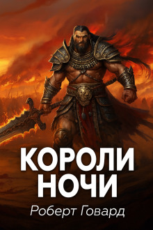 Короли ночи - Роберт Говард - Лучшие аудиокниги слушать онлайн бесплатно Новые аудиокниги mp3 (мп3) на сайте mp3-knigi-audio.com
