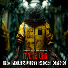 Пусть оно не услышит мой крик - Сергей Самылкин - Лучшие аудиокниги слушать онлайн бесплатно Новые аудиокниги mp3 (мп3) на сайте mp3-knigi-audio.com