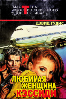 Любимая женщина Кэссиди - Дэвид Гудис - Лучшие аудиокниги слушать онлайн бесплатно Новые аудиокниги mp3 (мп3) на сайте mp3-knigi-audio.com