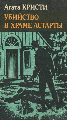 Убийство в храме Астарты - Агата Кристи - Лучшие аудиокниги слушать онлайн бесплатно Новые аудиокниги mp3 (мп3) на сайте mp3-knigi-audio.com
