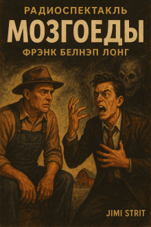 Мозгоеды - Фрэнк Белнап Лонг - Лучшие аудиокниги слушать онлайн бесплатно Новые аудиокниги mp3 (мп3) на сайте mp3-knigi-audio.com