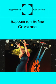 Семя зла - Баррингтон Бейли - Лучшие аудиокниги слушать онлайн бесплатно Новые аудиокниги mp3 (мп3) на сайте mp3-knigi-audio.com