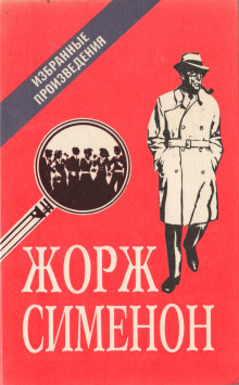 Мегрэ в кабаре «Пикрат» - Жорж Сименон - Лучшие аудиокниги слушать онлайн бесплатно Новые аудиокниги mp3 (мп3) на сайте mp3-knigi-audio.com