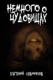Немного о чудовищах - Евгений Савинков - Лучшие аудиокниги слушать онлайн бесплатно Новые аудиокниги mp3 (мп3) на сайте mp3-knigi-audio.com