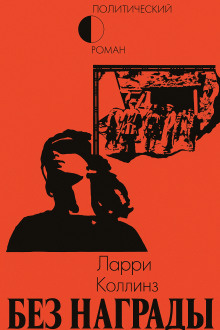 Без награды - Ларри Коллинз - Лучшие аудиокниги слушать онлайн бесплатно Новые аудиокниги mp3 (мп3) на сайте mp3-knigi-audio.com
