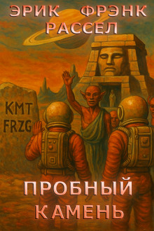 Пробный камень - Расселл Эрик Фрэнк - Лучшие аудиокниги слушать онлайн бесплатно Новые аудиокниги mp3 (мп3) на сайте mp3-knigi-audio.com