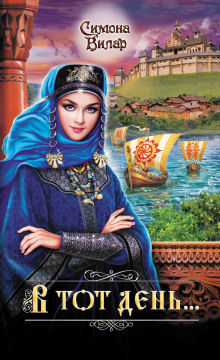 В тот день… - Симона Вилар - Лучшие аудиокниги слушать онлайн бесплатно Новые аудиокниги mp3 (мп3) на сайте mp3-knigi-audio.com