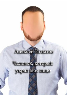 Человек, который украл мое лицо - Алексей Игнатов - Лучшие аудиокниги слушать онлайн бесплатно Новые аудиокниги mp3 (мп3) на сайте mp3-knigi-audio.com