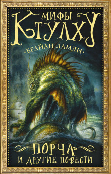 Властелин червей - Брайан Ламли - Лучшие аудиокниги слушать онлайн бесплатно Новые аудиокниги mp3 (мп3) на сайте mp3-knigi-audio.com