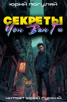Секреты Чон Ван Ги - Юрий Погуляй - Лучшие аудиокниги слушать онлайн бесплатно Новые аудиокниги mp3 (мп3) на сайте mp3-knigi-audio.com