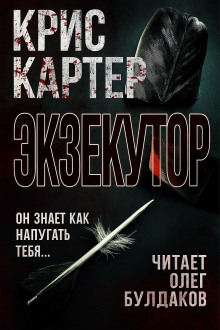 Экзекутор - Крис Картер - Лучшие аудиокниги слушать онлайн бесплатно Новые аудиокниги mp3 (мп3) на сайте mp3-knigi-audio.com